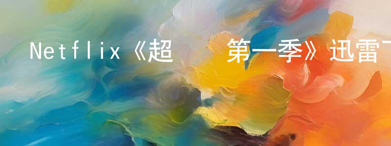 陳俊蓉發布Netflix《超膽俠第一季》迅雷下載/在線觀看/百度云-魔幻/科幻-美劇天堂